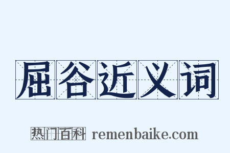 屈谷近义词是什么意思的图片